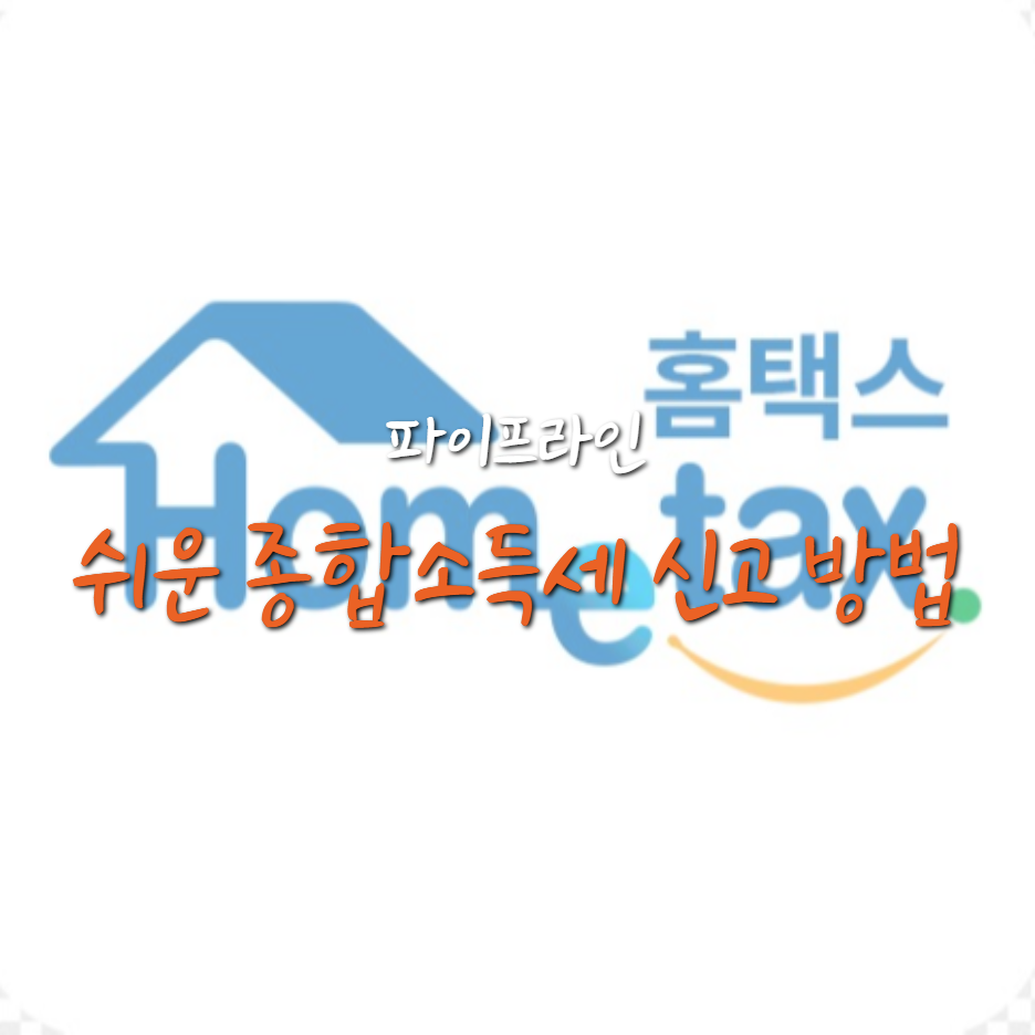  종합소득세 신고 대상 및 신고 방법(feat.주식, 가상화폐)