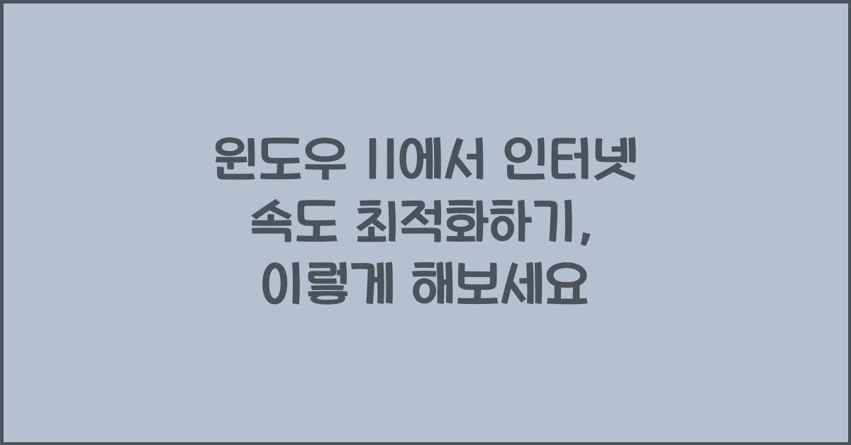 윈도우 11에서 인터넷 속도 최적화하기