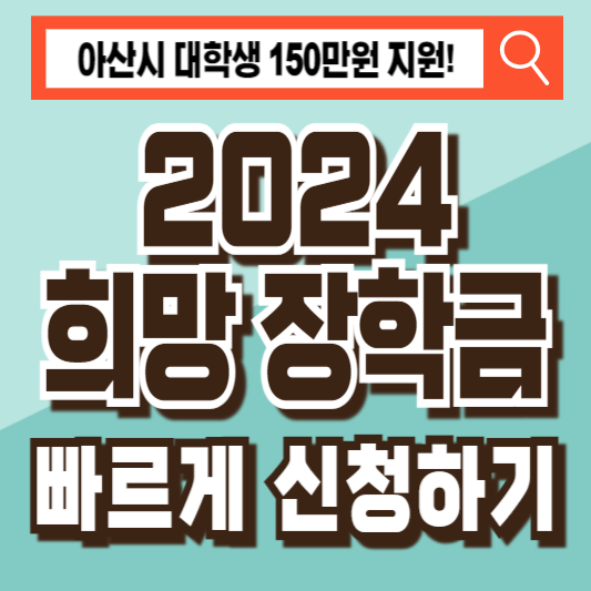 아산시 2024 희망 장학금