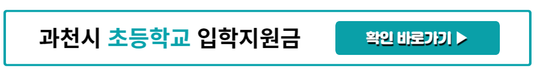 과천시 초등학교 입학지원금