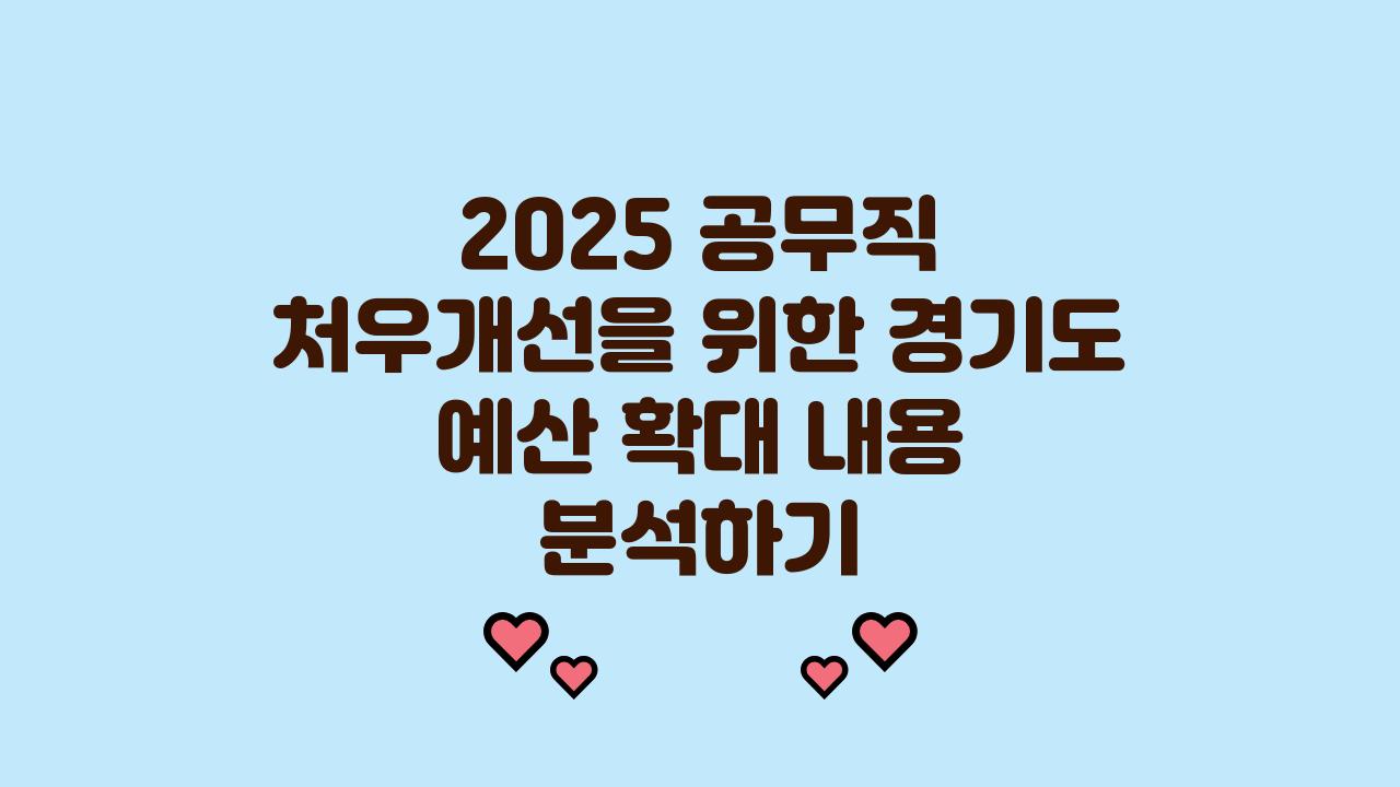 2025 공무직 처우개선 경기도,예산과 확대 내용은?