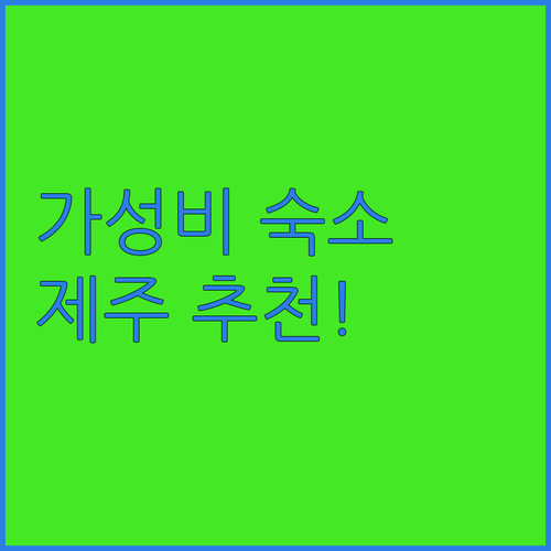제주 여행 가성비 숙소 추천 제주 오