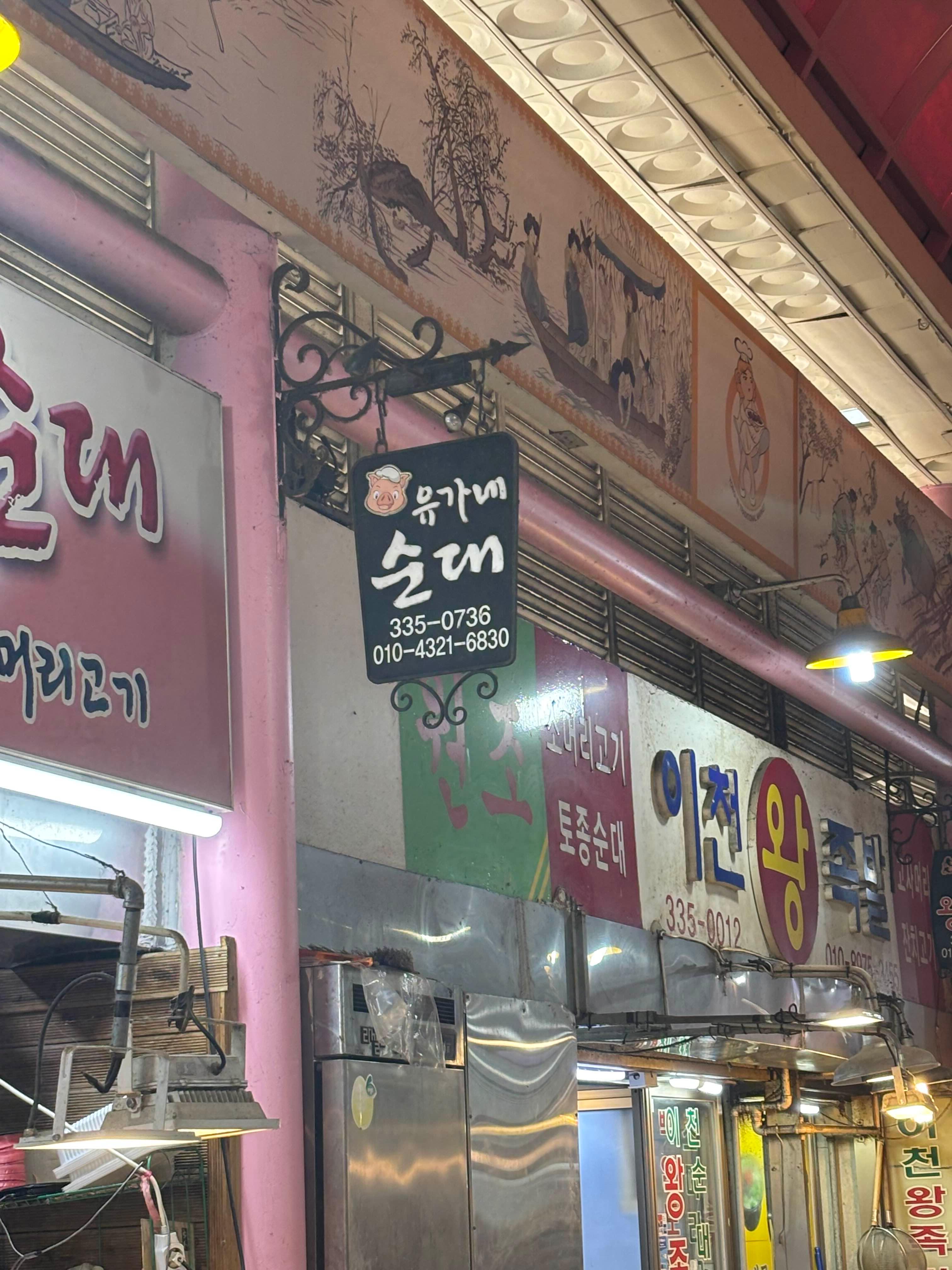 유가네순대 이미지