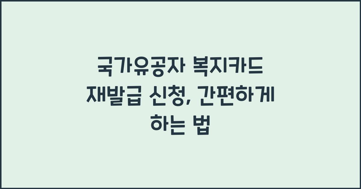 국가유공자 복지카드 재발급 신청