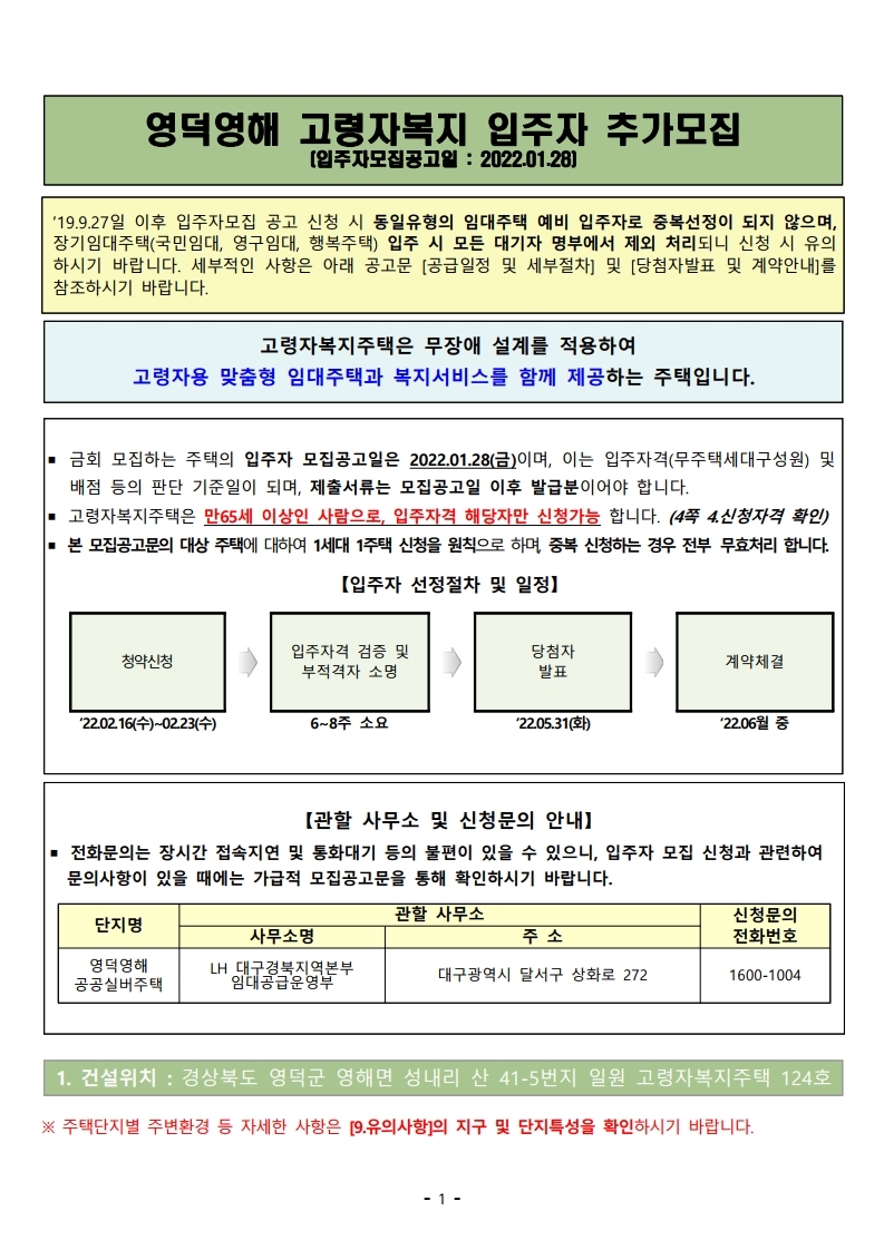  영덕영해 공공실버주택(고령자복지) 입주자 추가모집 공고문
