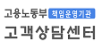  고용노동부 전화번호 고용센터 고객센터 (고용보험)