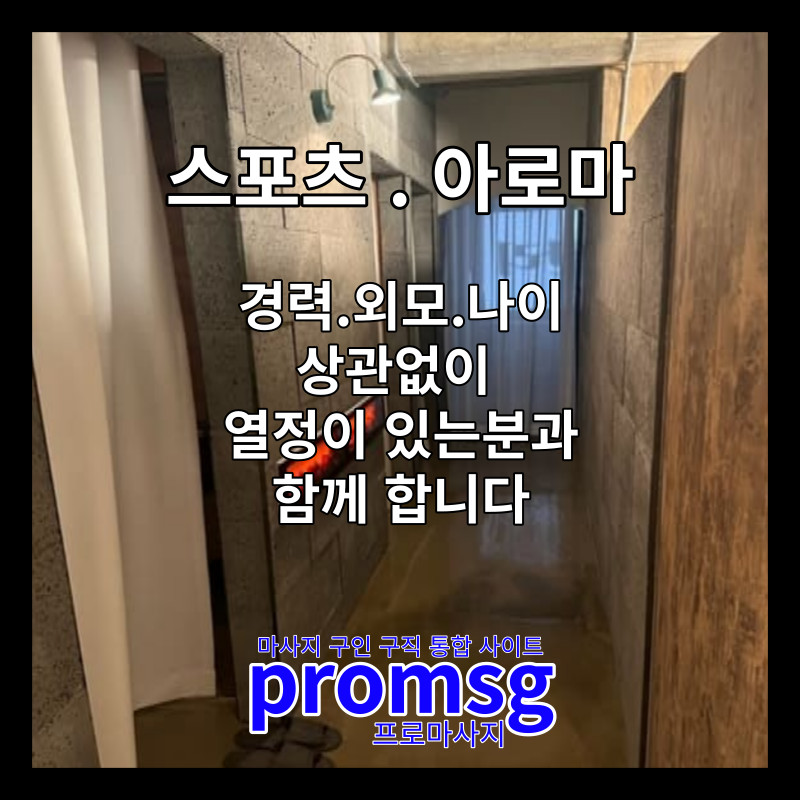  부산 중구 내손약손 스포츠.아로마 관리사 구인
