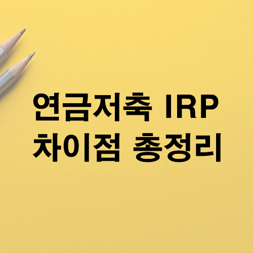 irp 연금저축 차이점 총정리