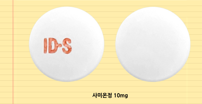 사미온정_10mg_모양