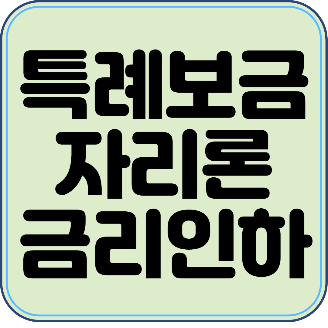  특례보금자리론 0.5% 금리인하 (2023.1.26 개정)