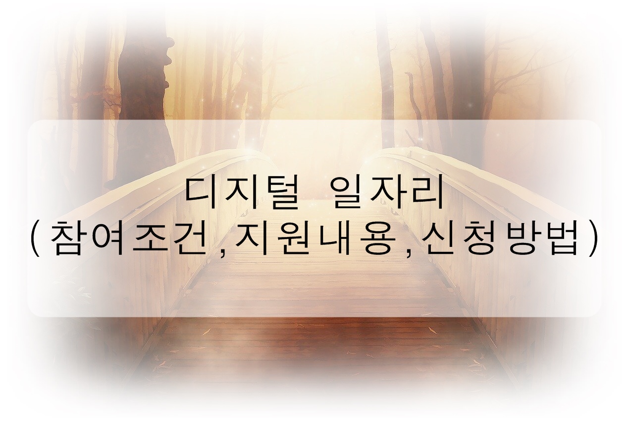  청년 디지털 일자리 사업 (참여조건, 지원내용, 신청방법)