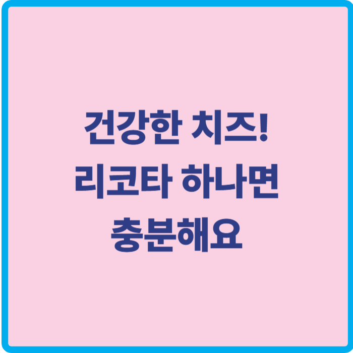 리코타치즈 효능 보관법 레시피 썸네일