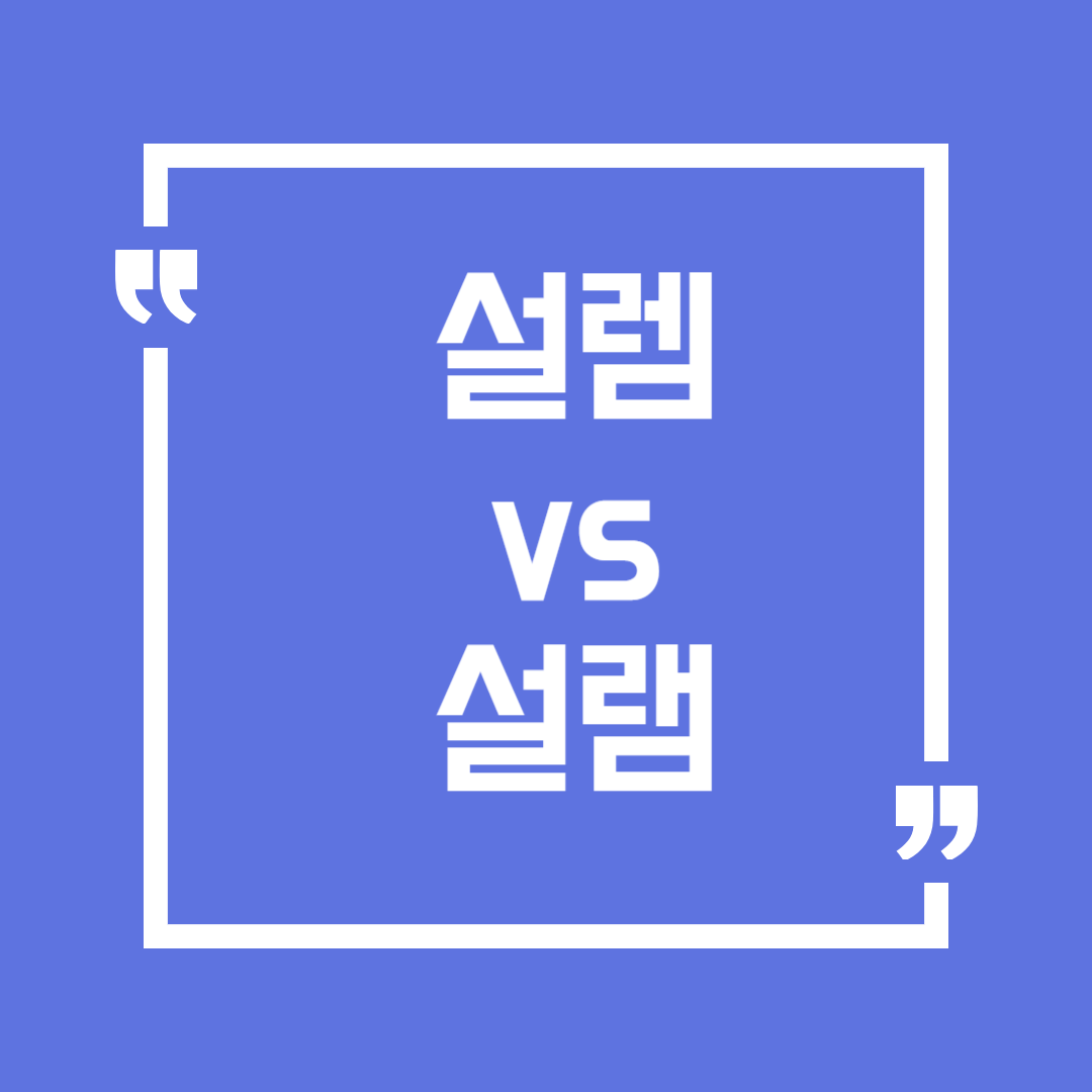 설램 이미지