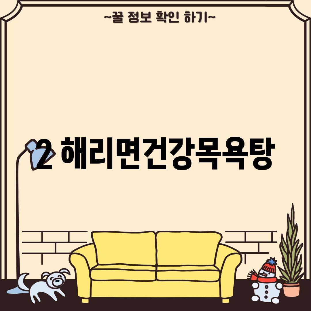 2. 해리면건강목욕탕