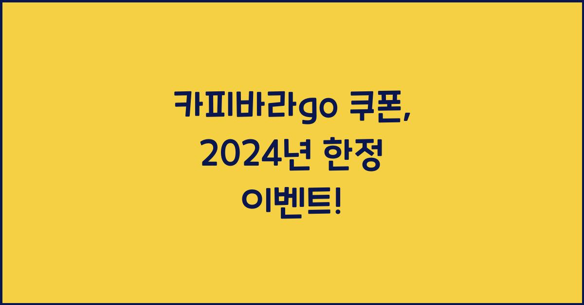 카피바라go 쿠폰