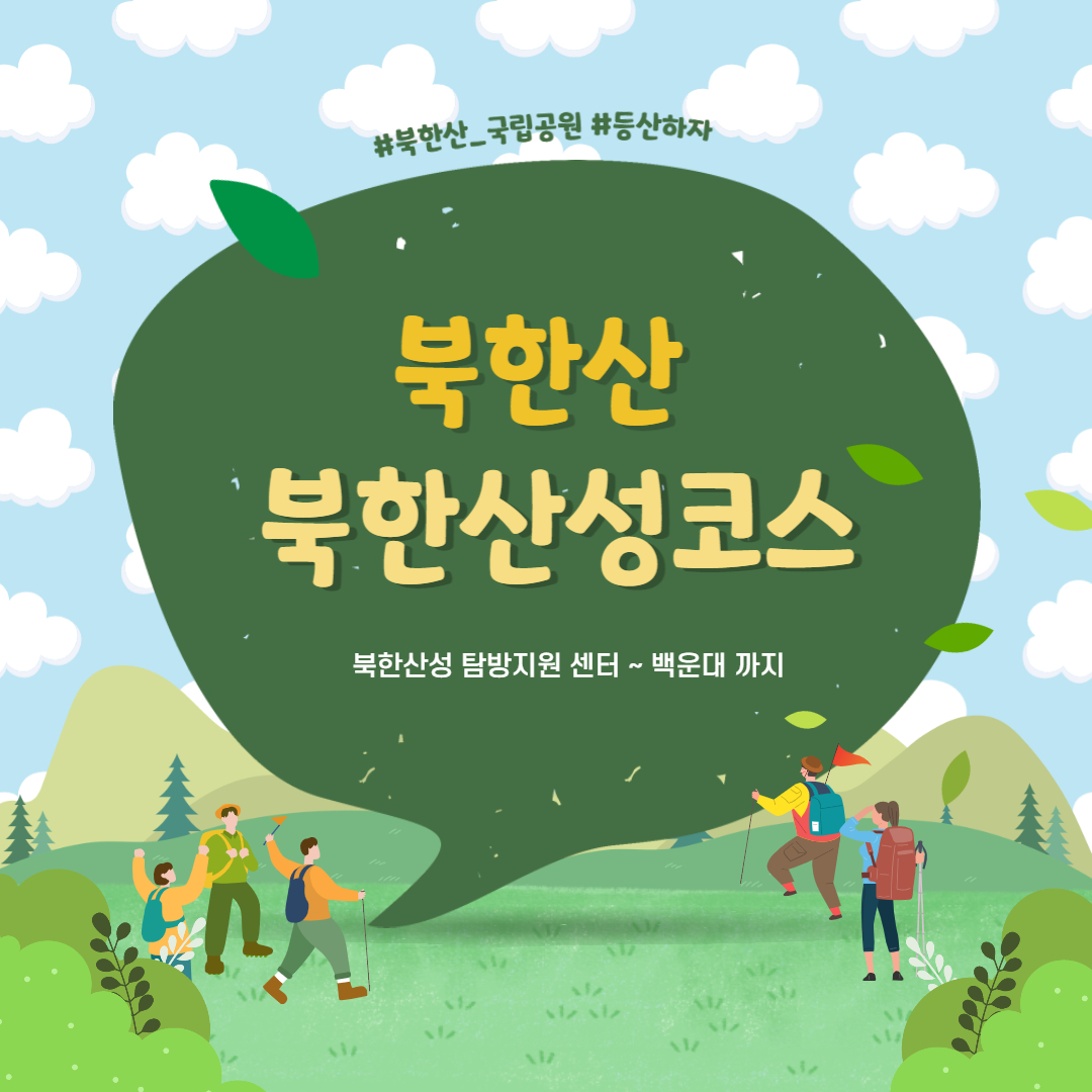  [북한산] 북한산성 등산 탐방코스 알아보기