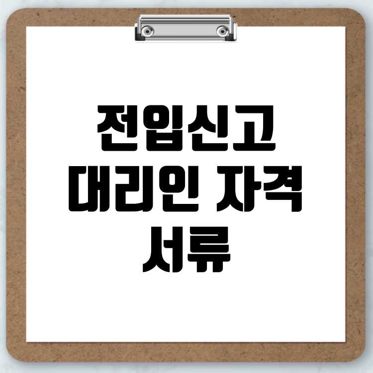 전입신고 대리인 자격요건 및 제출 서류 완벽 가이드