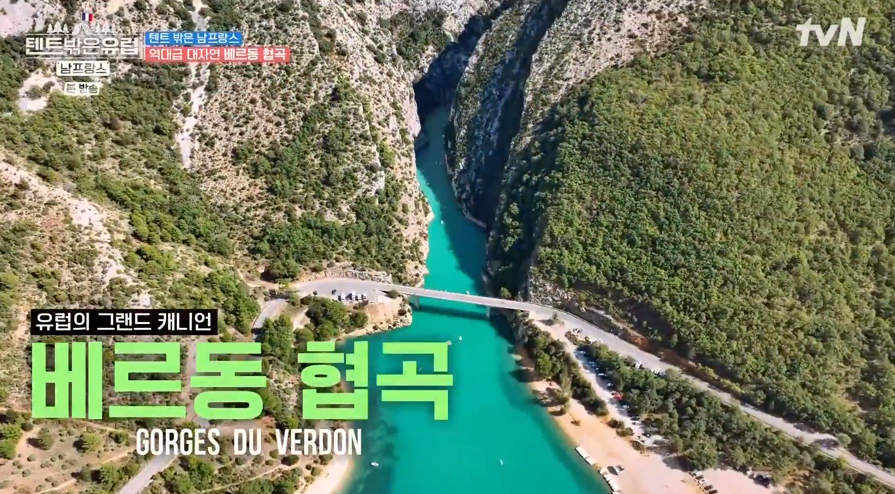 tvN &#39;텐트 밖은 유럽 - 남프랑스 편&#39; 1화&#44; 베르동 협곡