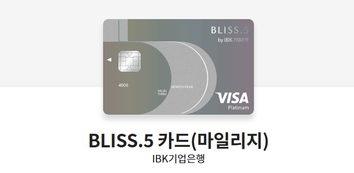 BLISS.5 카드(마일리지)