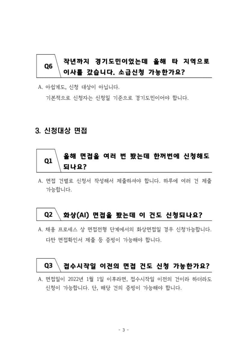 2차 경기도 청년면접수당 FAQ 자주묻는질문