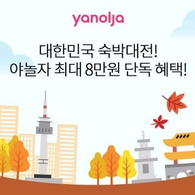  야놀자 숙박대전 선착순 할인 쿠폰 받기 (feat 문체부 한국관광공사)