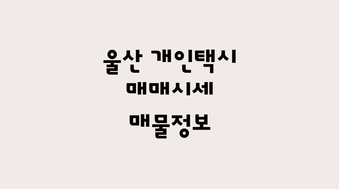  12월 울산 개인택시 매매 시세 가격 및 매물 정보 한방에 확인