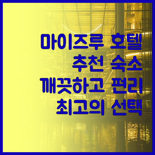 마이즈루 호텔 추천! 깨끗하고 편리한