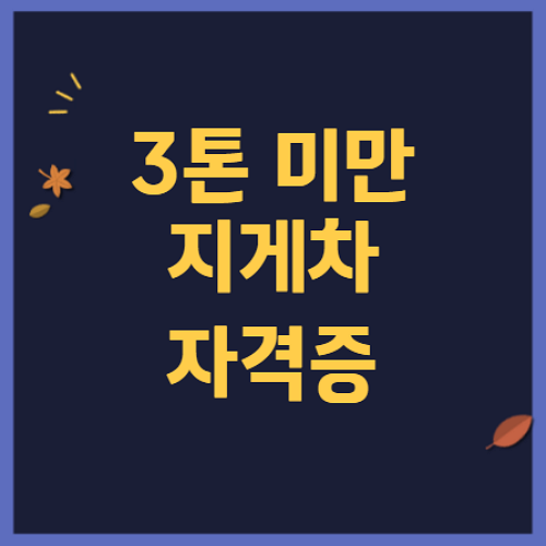 3톤-미만-지게차-자격증-자격-및-교육비용