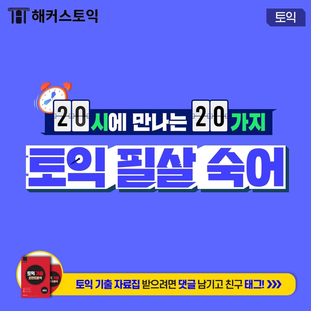  20시에 만나는 토익 필살 숙어!