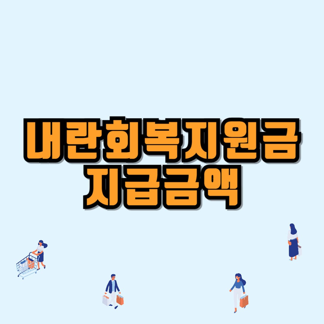 내란회복지원금 지급금액 안내