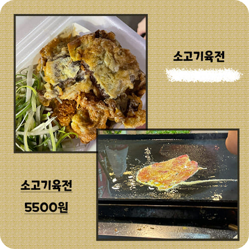 소고기육전