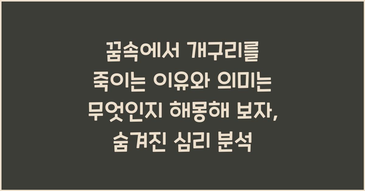 꿈속에서 개구리를 죽이는 이유와 의미는 무엇인지 해몽해 보자