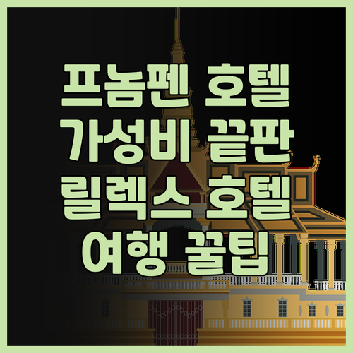 릴렉스 호텔 프놈펜, 이 가격에 이 