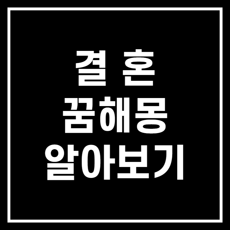 결혼하는 꿈 썸네일