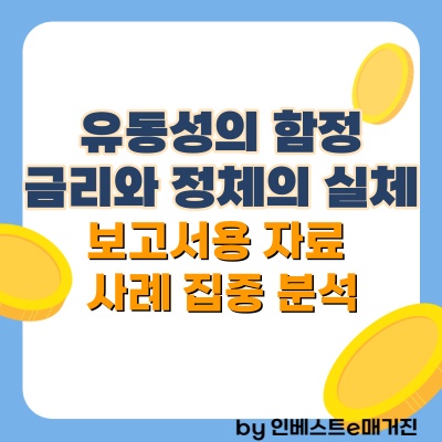 유동성의 함정 포스팅