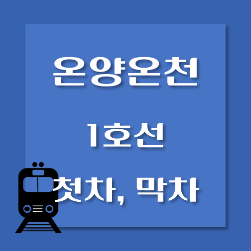 썸네일-온양온천역-1호선-첫차-막차-시간표