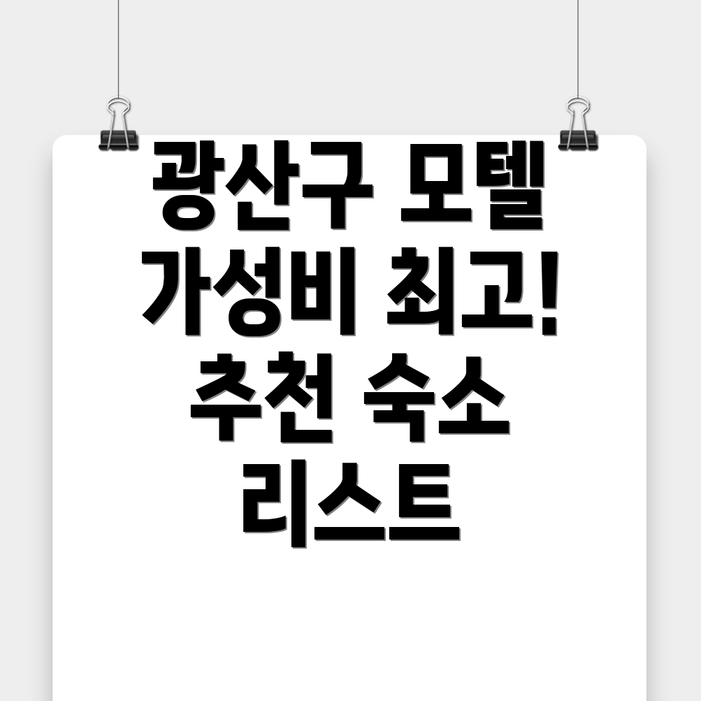 광주 모텔 추천
