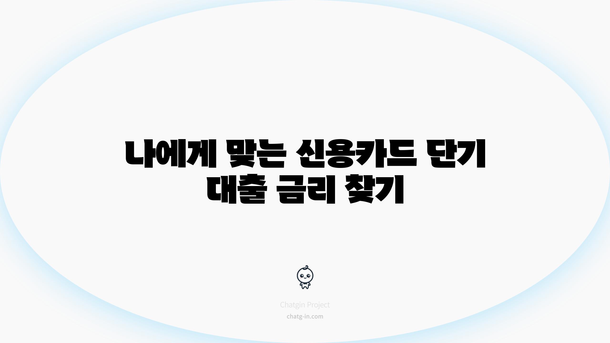 나에게 맞는 신용카드 단기 대출 금리 찾기