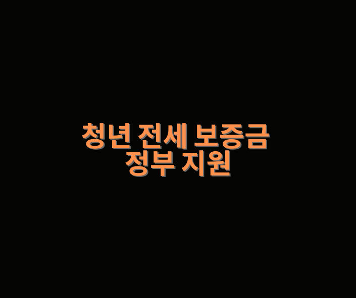 청년 전세 보증금 지원