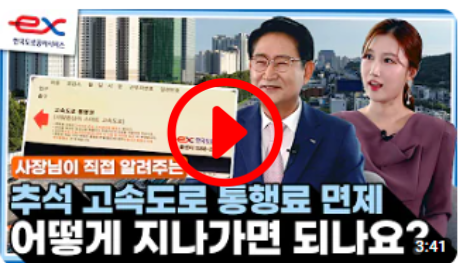 &ldquo;고속도로 나올 때 면제 기간이 끝난다면?&rdquo; 추석 통행료 면제 이용방법 / 한국도로공사서비스