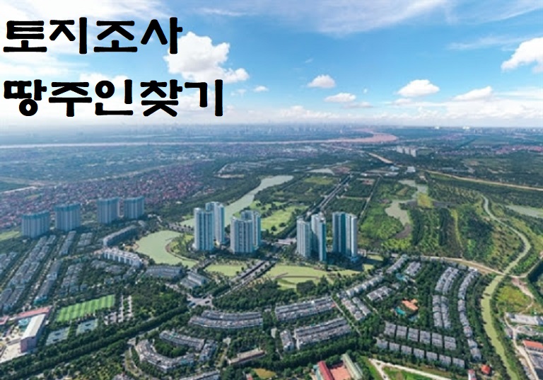  [땅주인찾기]부동산 개발 매입 땅소유주 토지주인 소유주찾기