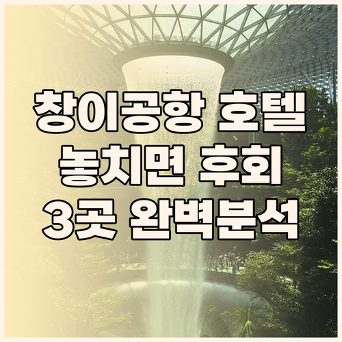 싱가포르 창이 공항 호텔 완벽 분석!