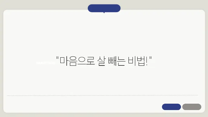 체중 감량 효과를 높이는 명상 방법