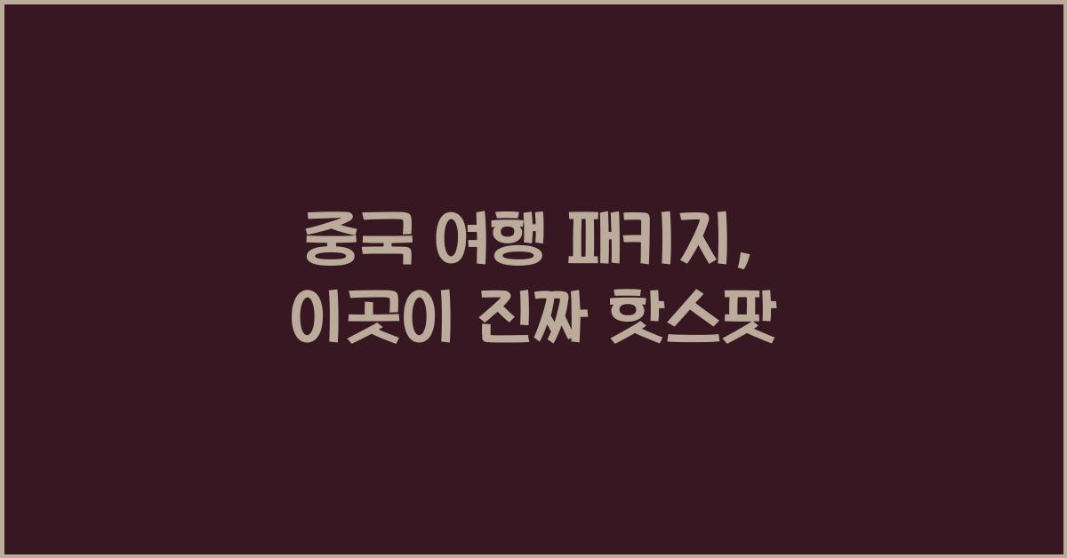 중국 여행 패키지