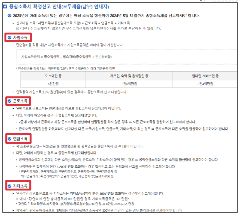 2024년 종합소득세 신고대상 및 방법, 무료 계산법