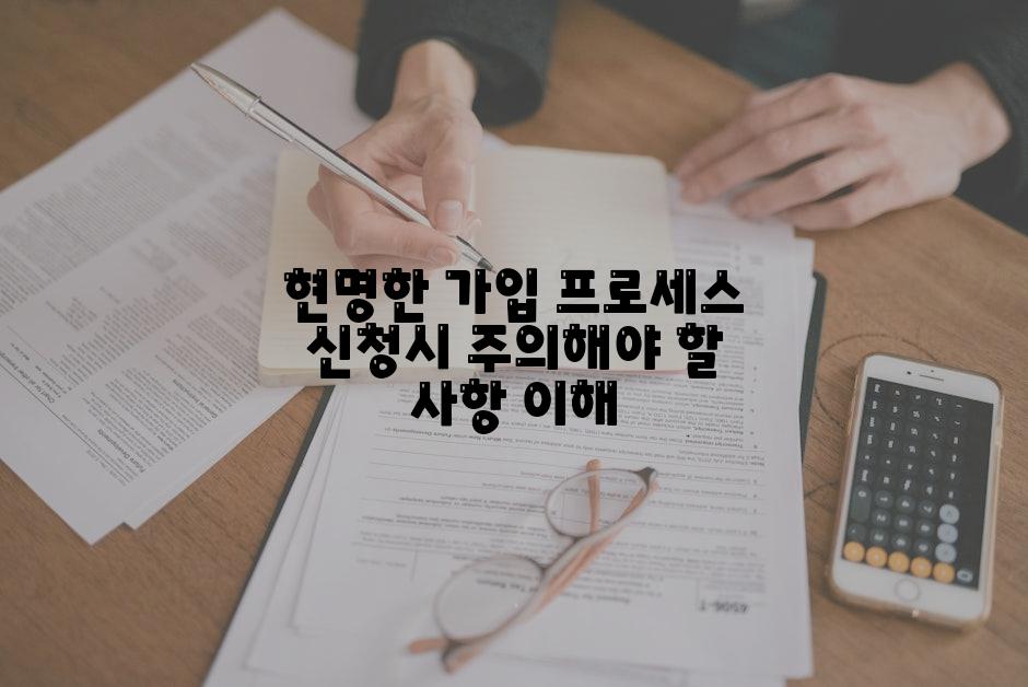 현명한 가입 프로세스 신청시 주의해야 할 사항 이해