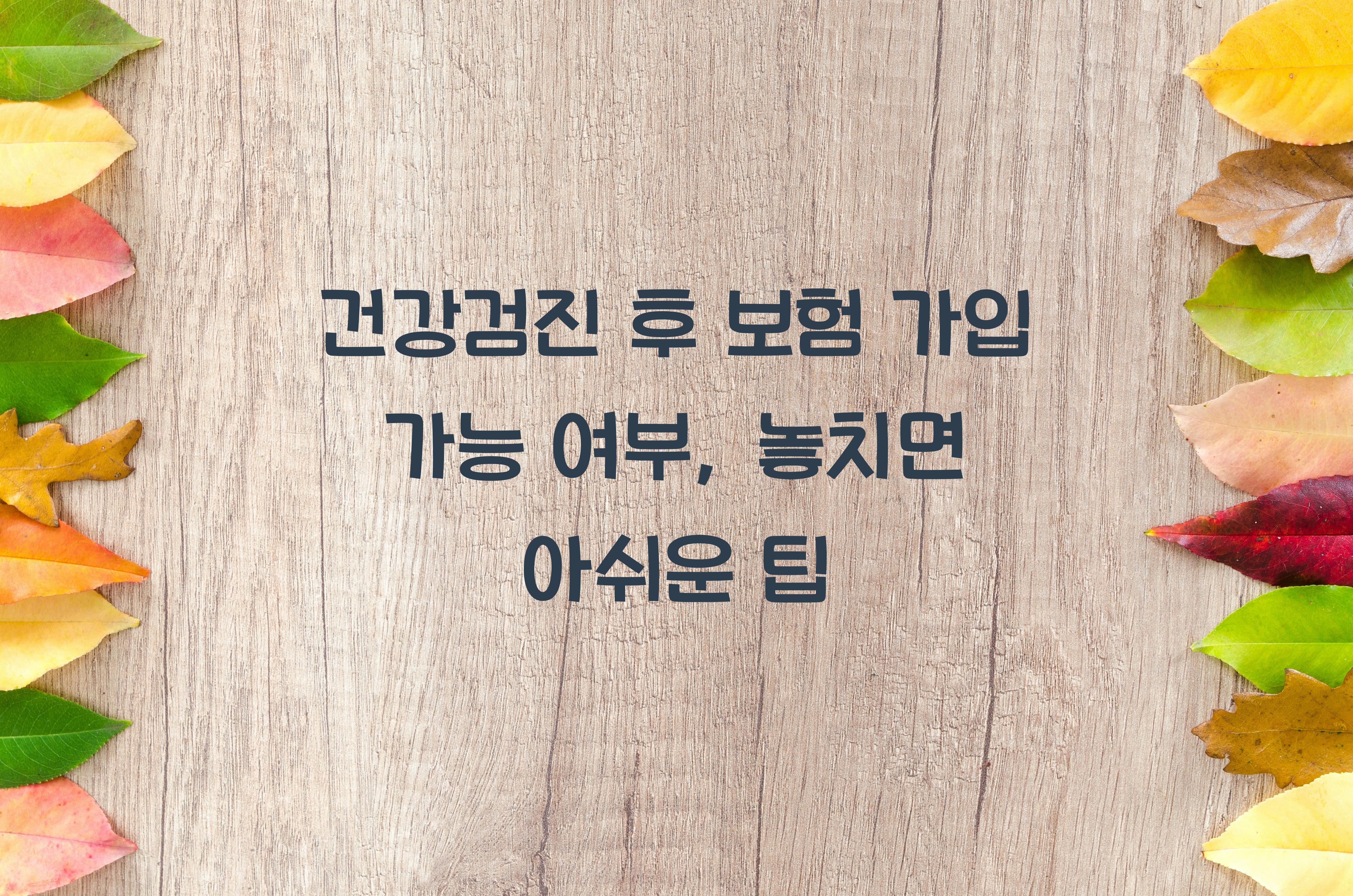 건강검진 후 보험 가입 가능 여부