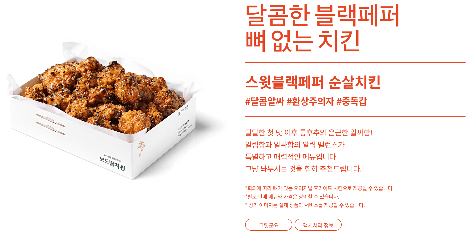 보드람치킨 달콤한 블랙페퍼 뼈 없는 치킨