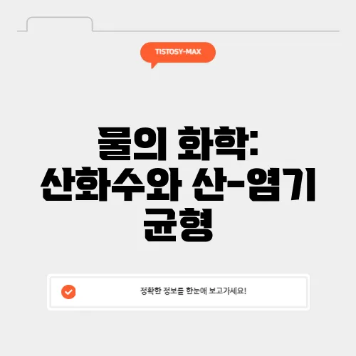 물의 화학: 산화수와 산-염기 균형