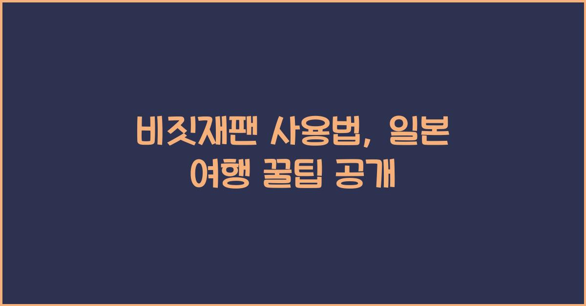 비짓재팬 사용법